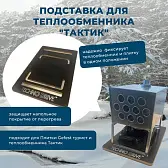 Подставка под теплообменник Тактик