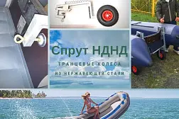 Транцевые колеса на струбцинах "Спрут НДНД" (нерж.)