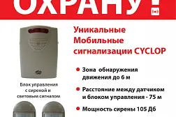 Автономная кемпинговая сигнализация CYCLOP-2