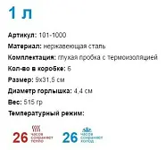 Термос с узким горлом АРКТИКА 1 л