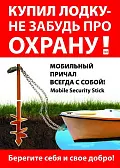 Мобильный причал для лодки Mobile Security Stick