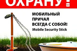 Мобильный причал для лодки Mobile Security Stick