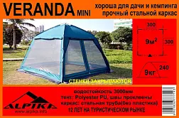 Тент-шатер туристический Alpika Veranda MINI