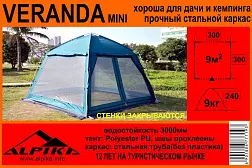 Тент-шатер туристический Alpika Veranda MINI