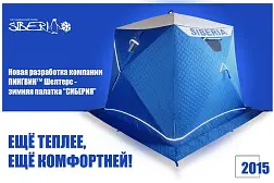 Зимняя палатка Пингвин Сиберия (SIBERIA)