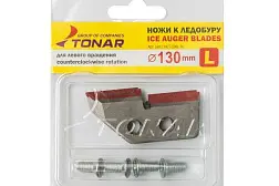 Ножи запасные к ледобуру Тонар 130 мм L (Барнаул)