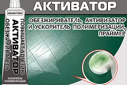 Активатор-обезжириватель для клея (30 мл) Reaktor