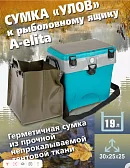 Сумка для зимнего ящика A-elita