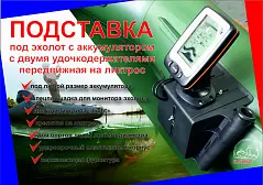 Подставка под эхолот Патриот с ДУ (пластик)