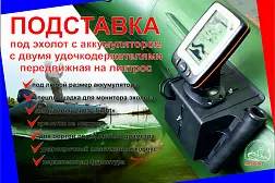 Подставка под эхолот Патриот с ДУ (пластик)