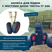 Транцевые колеса "Окунь П" (оцинк. сталь) Транцевые колеса "Окунь П" (оцинк. сталь)