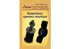 Комплект крепежа ледобуров Тонар Комплект крепежа ледобуров Тонар