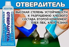 Отвердитель для клея ПВХ Reaktor2000 (15 мл) Отвердитель для клея ПВХ Reaktor2000 (15 мл)